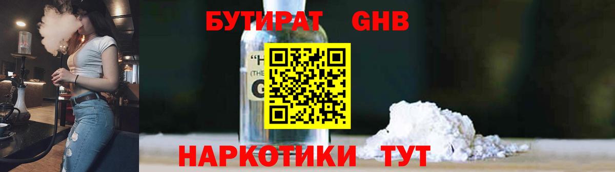 БУТИРАТ оксибутират Рубцовск