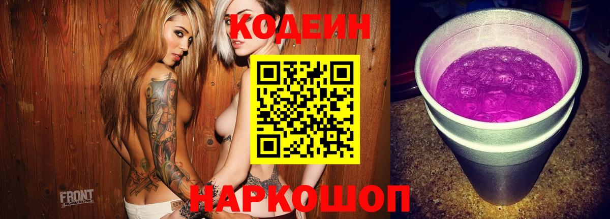 Рубцовск  Кодеин напиток Lean (лин)  Кодеиновый сироп Lean Purple Drank  Вход с VPN 